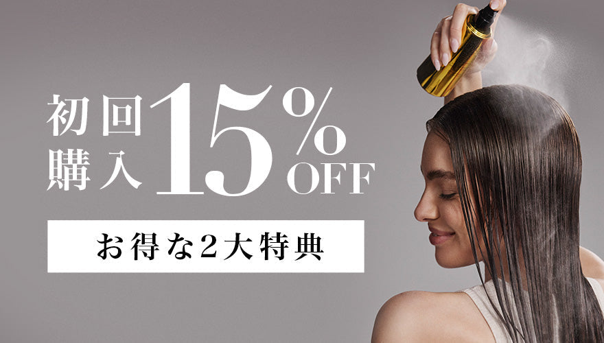 初回購入15%OFF】公式ストア限定の「2大特典」で、サロン品質の