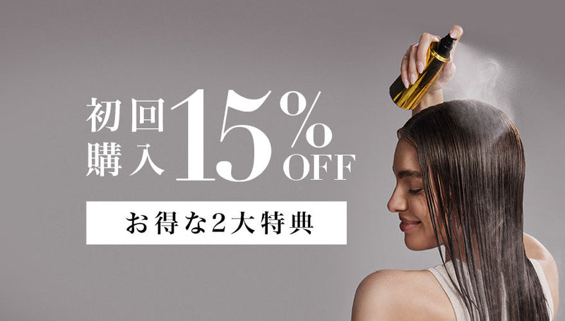 【初回購入15%OFF】公式ストア限定の「2大特典」で、サロン品質のヘアケアを。