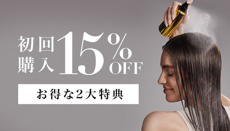【初回購入15%OFF】公式ストア限定の「2大特典」で、サロン品質のヘアケアを。